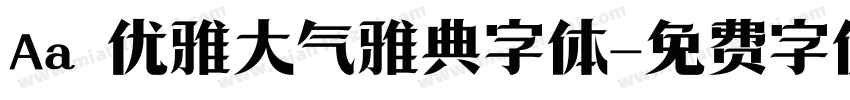 Aa 优雅大气雅典字体字体转换